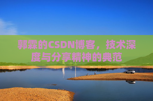 郭霖的CSDN博客，技术深度与分享精神的典范