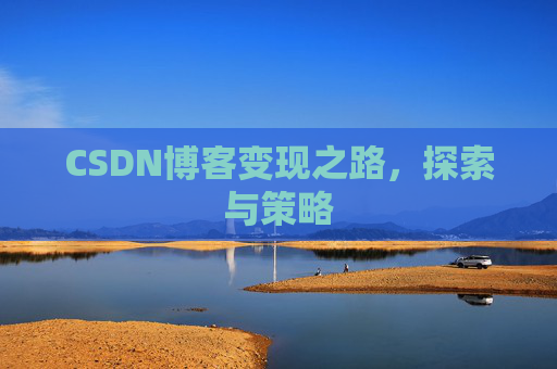 CSDN博客变现之路，探索与策略