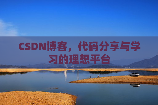 CSDN博客，代码分享与学习的理想平台